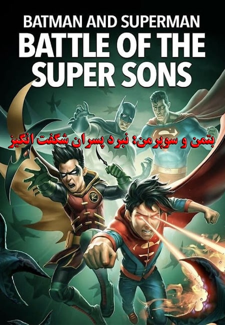 دانلود انیمیشن بتمن و سوپرمن دوبله فارسی Batman and Superman: Battle of the Super Sons 2022