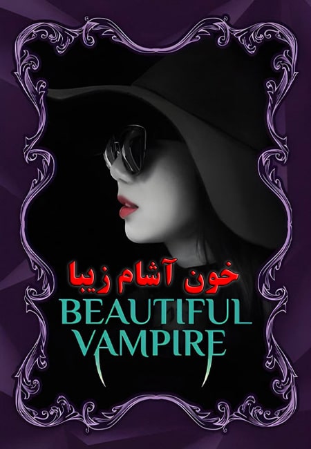 دانلود فیلم خون آشام زیبا Beautiful Vampire 2018