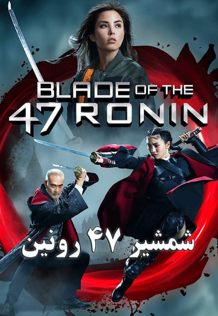 دانلود فیلم شمشیر 47 رونین Blade of the 47 Ronin 2022