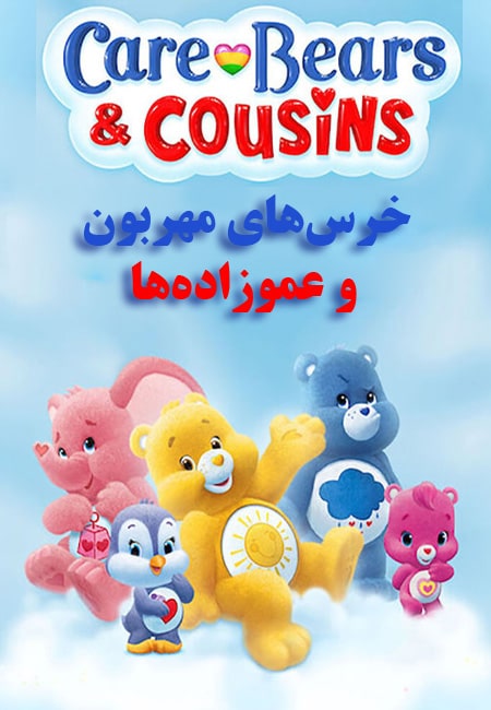 دانلود انیمیشن خرس‌های مهربون و عموزاده‌ها دوبله فارسی Care Bears and Cousins 2015-2016