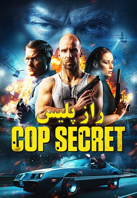 دانلود فیلم راز پلیس Cop Secret 2021