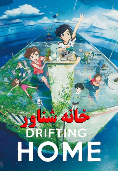 دانلود انیمیشن خانه شناور دوبله فارسی Drifting Home 2022