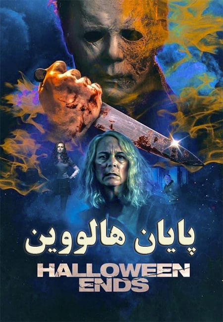 دانلود فیلم پایان هالووین دوبله فارسی Halloween Ends 2022