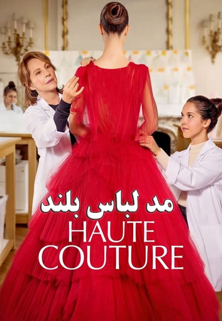 دانلود فیلم مد لباس بلند Haute Couture 2021