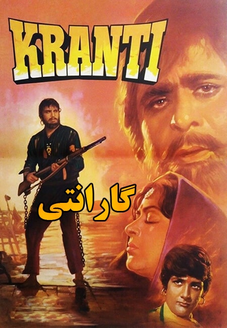 دانلود فیلم هندی گارانتی دوبله فارسی Kranti 1981
