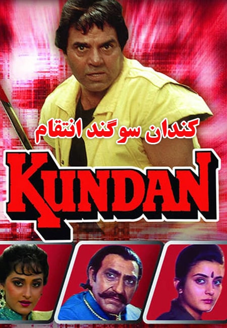 دانلود فیلم هندی کندان سوگند انتقام دوبله فارسی Kundan 1993
