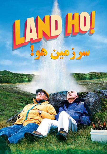 دانلود فیلم سرزمین هو! دوبله فارسی Land Ho! 2014