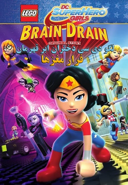 دانلود انیمیشن لگو دی سی دختران ابر قهرمان دوبله فارسی Lego DC Super Hero Girls: Brain Drain 2017
