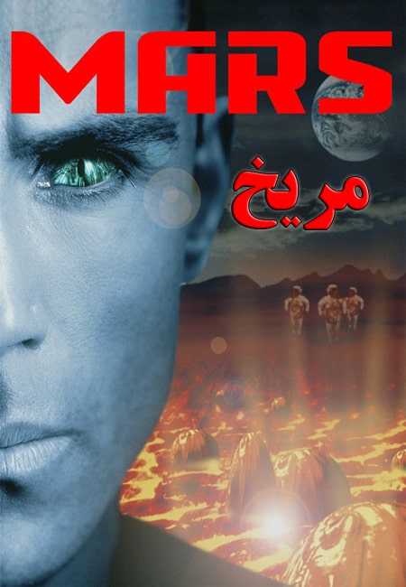 دانلود فیلم مریخ دوبله فارسی Mars 1997