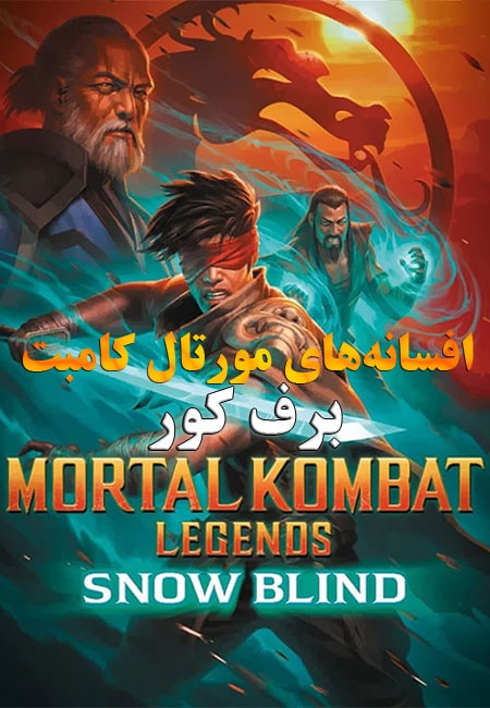 دانلود انیمیشن افسانه‌های مورتال کامبت دوبله فارسی Mortal Kombat Legends: Snow Blind 2022