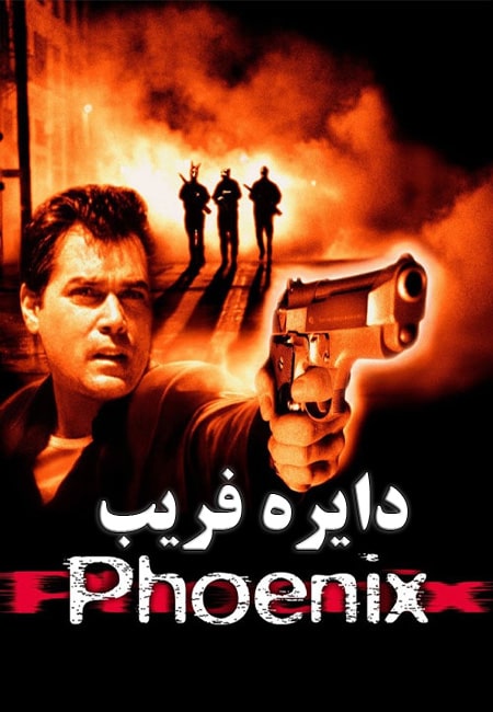 دانلود فیلم دایره فریب دوبله فارسی Phoenix 1998
