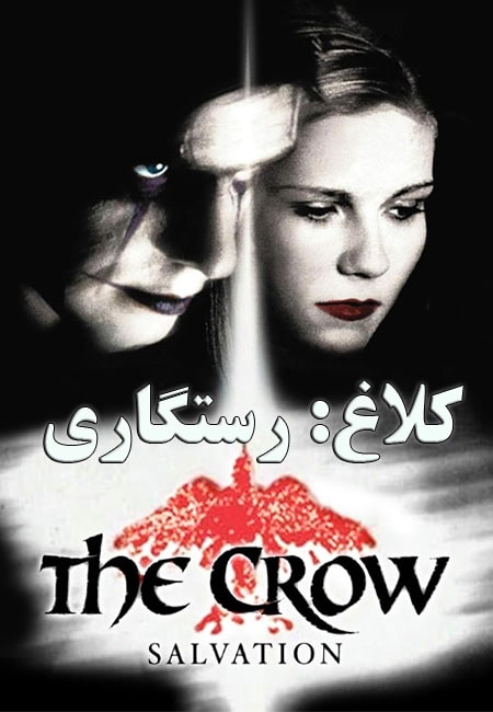 دانلود فیلم کلاغ: رستگاری دوبله فارسی The Crow: Salvation 2000