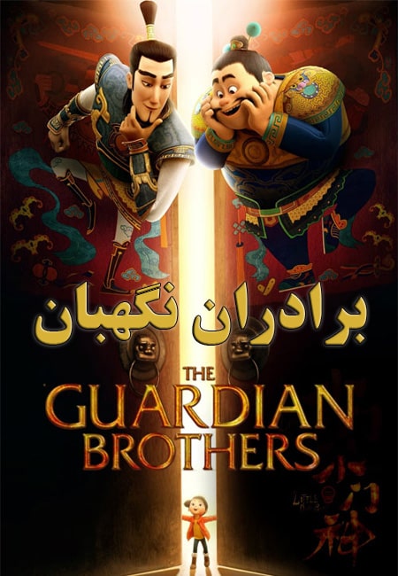 دانلود انیمیشن برادران نگهبان دوبله فارسی The Guardian Brothers 2015