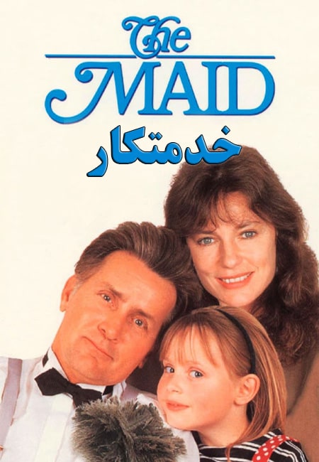 دانلود فیلم خدمتکار دوبله فارسی The Maid 1990