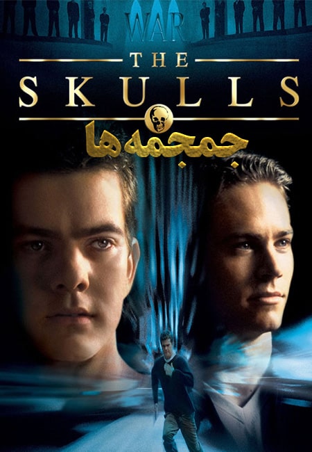 دانلود فیلم جمجمه‌ها دوبله فارسی The Skulls 2000