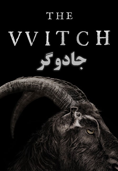 دانلود فیلم جادوگر The Witch 2015
