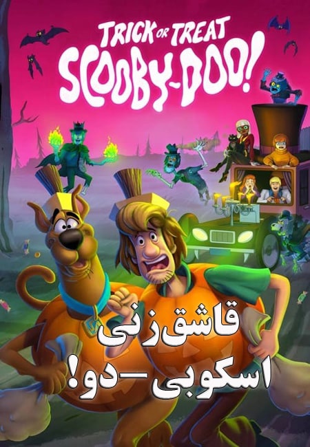 دانلود انیمیشن قاشق‌زنی اسکوبی-دو! دوبله فارسی Trick or Treat Scooby-Doo! 2022
