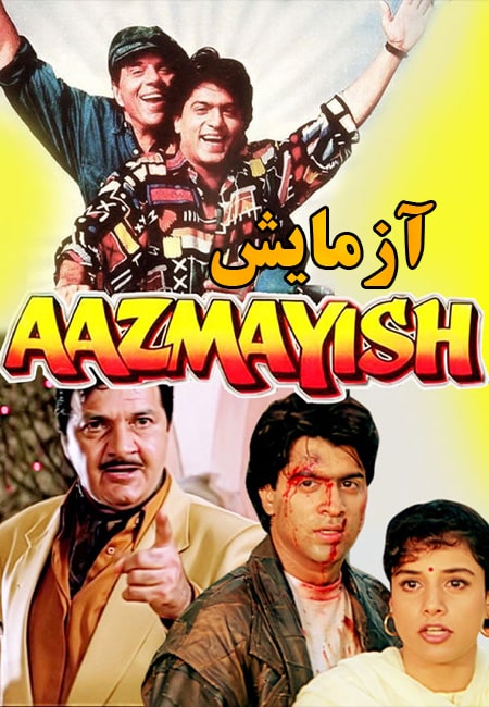 دانلود فیلم آزمایش دوبله فارسی Aazmayish 1995