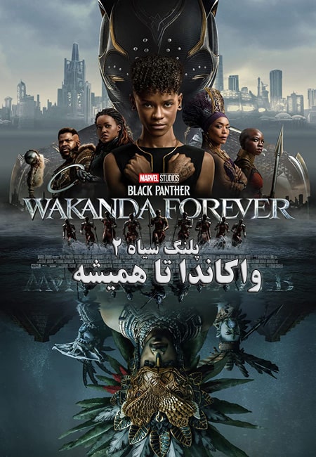 دانلود فیلم پلنگ سیاه ۲: واکاندا تا همیشه دوبله فارسی Black Panther 2: Wakanda Forever 2022