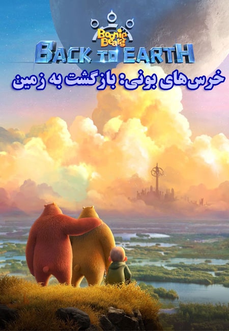 دانلود انیمیشن خرس‌های بونی: بازگشت به زمین دوبله فارسی Boonie Bears: Back to Earth 2022