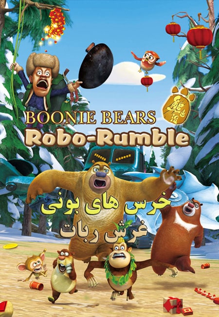 دانلود انیمیشن خرس های بونی: غرش ربات دوبله فارسی Boonie Bears: Robo-Rumble 2014
