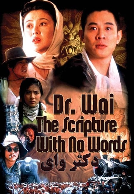 دانلود فیلم دکتر وای دوبله فارسی Dr Wai in the Scripture with No Words 1996
