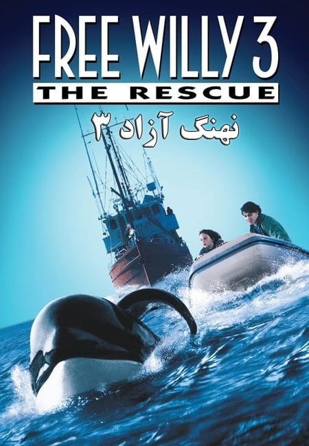 دانلود فیلم نهنگ آزاد ۳: نجات دوبله فارسی Free Willy 3: The Rescue 1997