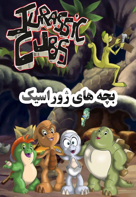 دانلود انیمیشن بچه های ژوراسیک دوبله فارسی Jurassic Cubs 2008