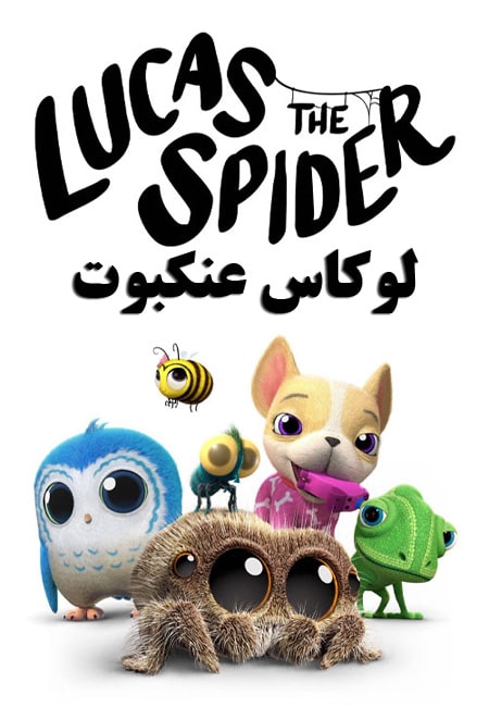 دانلود انیمیشن کوتاه لوکاس عنکبوت دوبله فارسی Lucas the Spider 2017