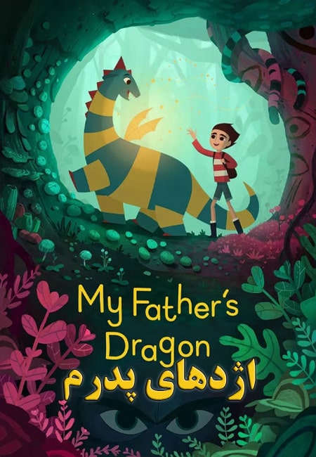 دانلود انیمیشن اژدهای پدرم My Father’s Dragon 2022