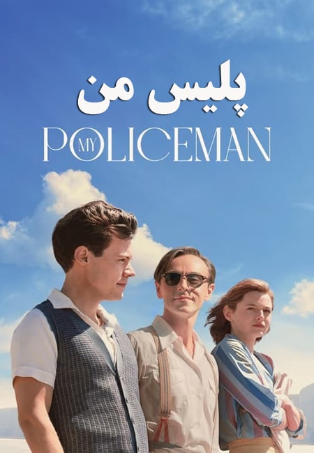 دانلود فیلم پلیس من My Policeman 2022