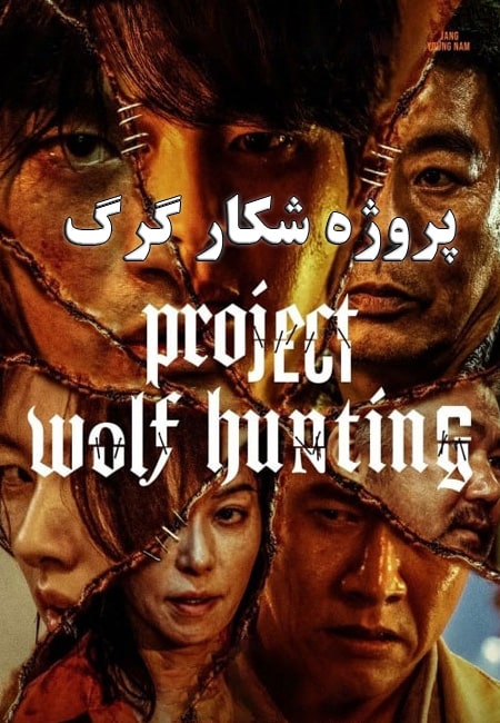 دانلود فیلم پروژه شکار گرگ دوبله فارسی Project Wolf Hunting 2022
