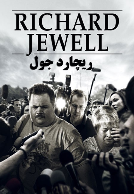 دانلود فیلم ریچارد جول دوبله فارسی Richard Jewell 2019