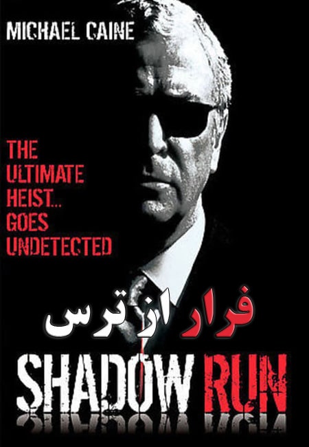 دانلود فیلم فرار از ترس دوبله فارسی Shadow Run 1998