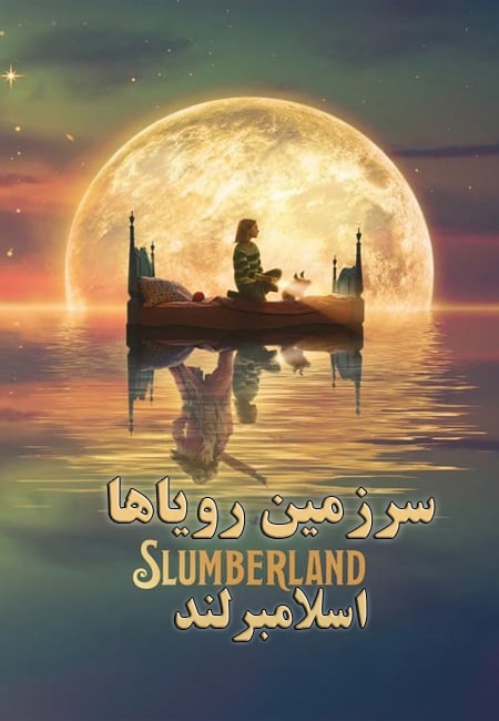دانلود فیلم اسلامبرلند دوبله فارسی Slumberland 2022