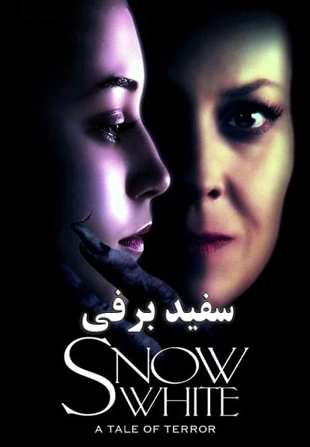 دانلود فیلم سفید برفی دوبله فارسی Snow White: A Tale of Terror 1997
