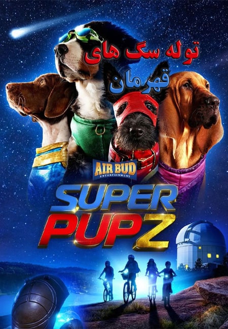 دانلود سریال توله سگ های قهرمان دوبله فارسی Super PupZ 2022