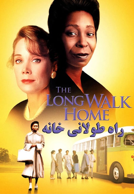 دانلود فیلم راه طولانی خانه دوبله فارسی The Long Walk Home 1990