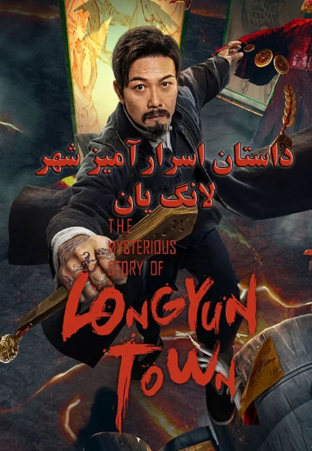 دانلود فیلم داستان اسرارآمیز شهر لانگ یان The Mysterious Story of Longyun Town 2022