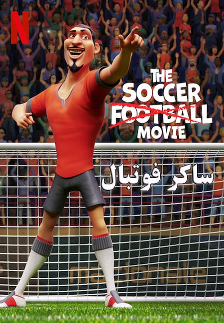 دانلود انیمیشن ساکر فوتبال دوبله فارسی The Soccer Football Movie 2022