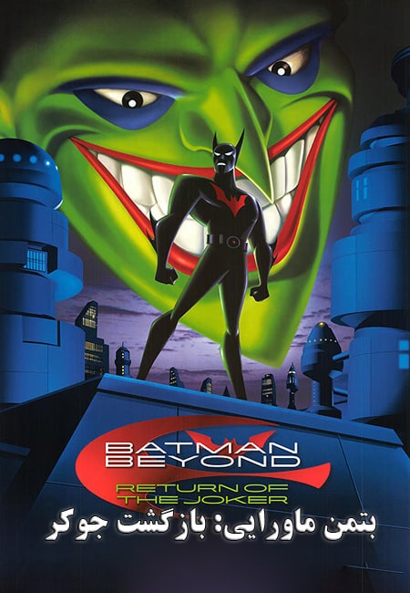 دانلود انیمیشن بتمن ماورایی دوبله فارسی Batman Beyond: Return of the Joker 2000