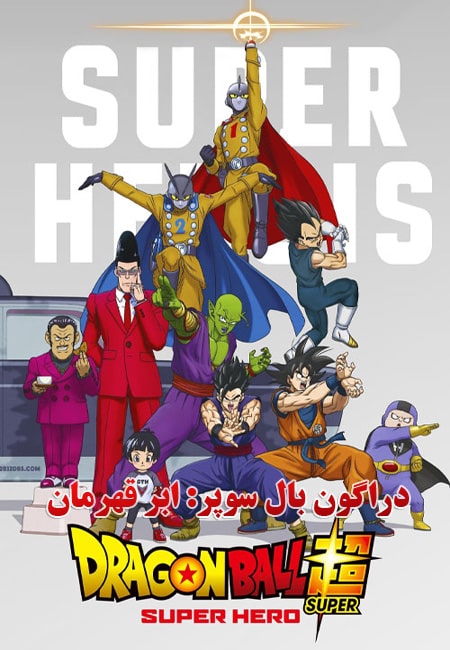 دانلود انیمیشن دراگون بال سوپر دوبله فارسی Dragon Ball Super: Super Hero 2022