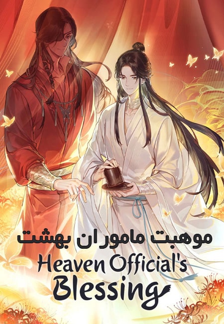 دانلود سریال انیمیشن موهبت ماموران بهشت Heaven Official’s Blessing 2020