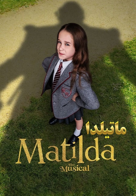 دانلود فیلم ماتیلدا دوبله فارسی Matilda 2022