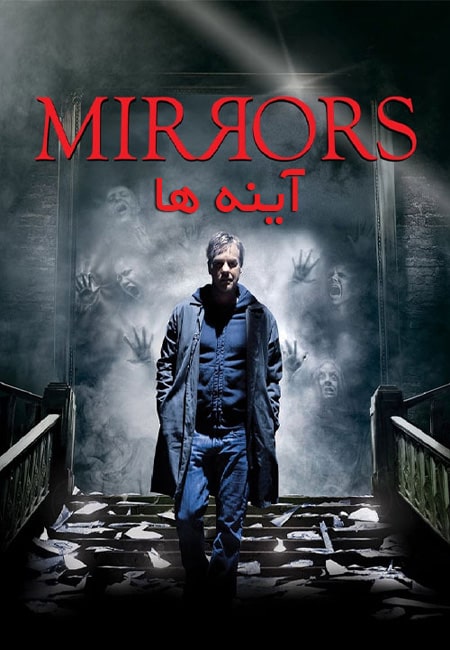 دانلود فیلم آینه ها Mirrors 2008