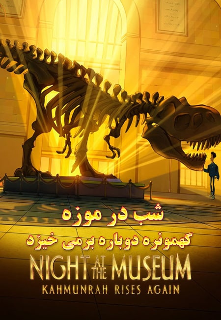 دانلود انیمیشن شب در موزه دوبله فارسی Night at the Museum: Kahmunrah Rises Again 2022