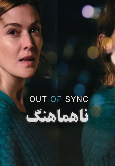 دانلود فیلم ناهماهنگ Out of Sync 2021