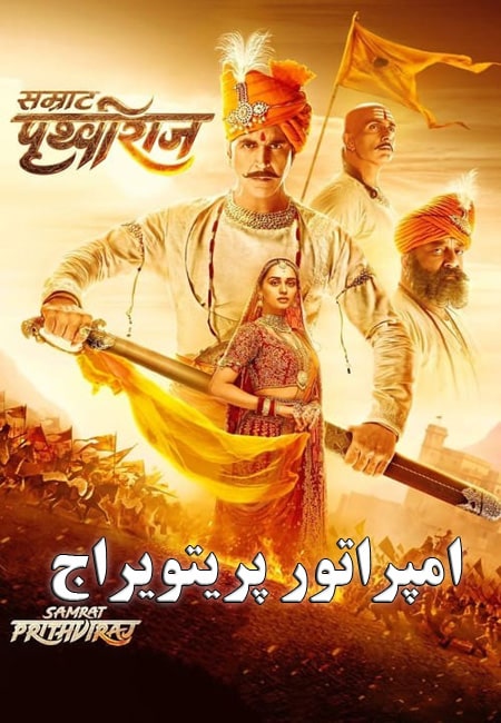 دانلود فیلم هندی امپراتور پریتویراج دوبله فارسی Samrat Prithviraj 2022