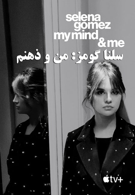 دانلود مستند سلنا گومز: من و ذهنم Selena Gomez: My Mind and Me 2022