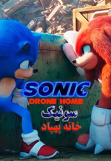 دانلود انیمیشن کوتاه سونیک: خانه پهپاد دوبله فارسی Sonic Drone Home 2022
